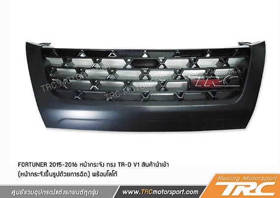 FORTUNER 2015-2016 หน้ากระจัง ทรง TR-D V1 สินค้านำเข้า (หน้ากระจังขึ้นรูปด้วยการฉีด)    พร้อมโลโก้